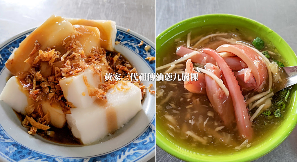 雲林西螺美食【黃家三代祖傳油蔥九層粿】九層粿、魷魚羹，傳統的古早味美食美食