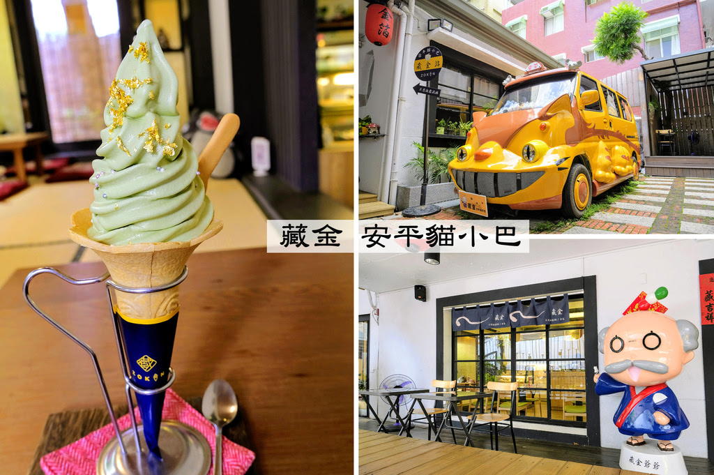 台南成大商圈美食【藏金安平貓小巴】金箔霜淇淋、日式定食