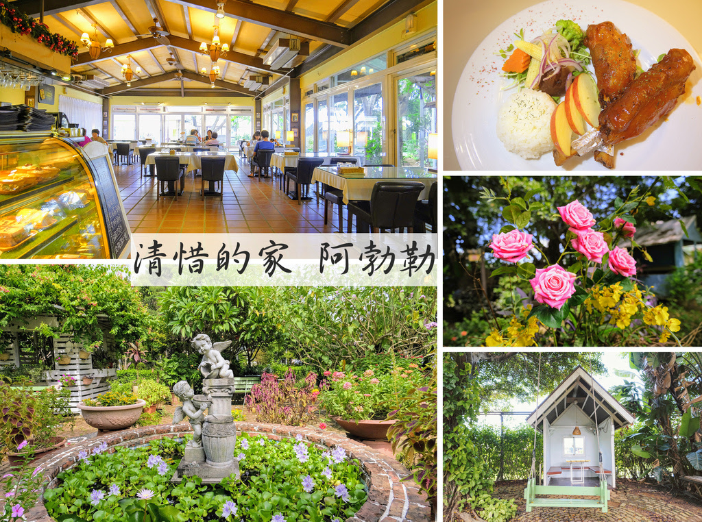 桃園青埔庭園餐廳【清惜的家_阿勃勒】阿勃勒農莊，桃園美食、下午茶，有提供停車場