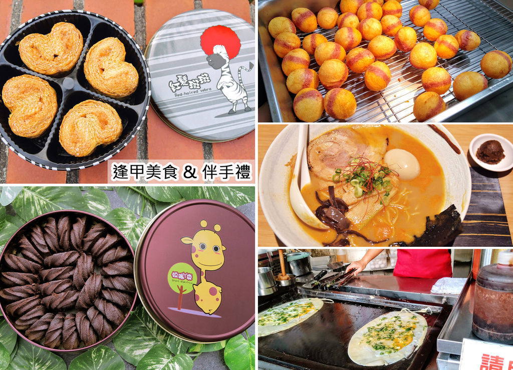 逢甲美食、逢甲伴手禮 | 紅髮斑斑蝴蝶酥、短腿阿鹿、麵屋虎徹、明倫蛋餅、小8三色地瓜球