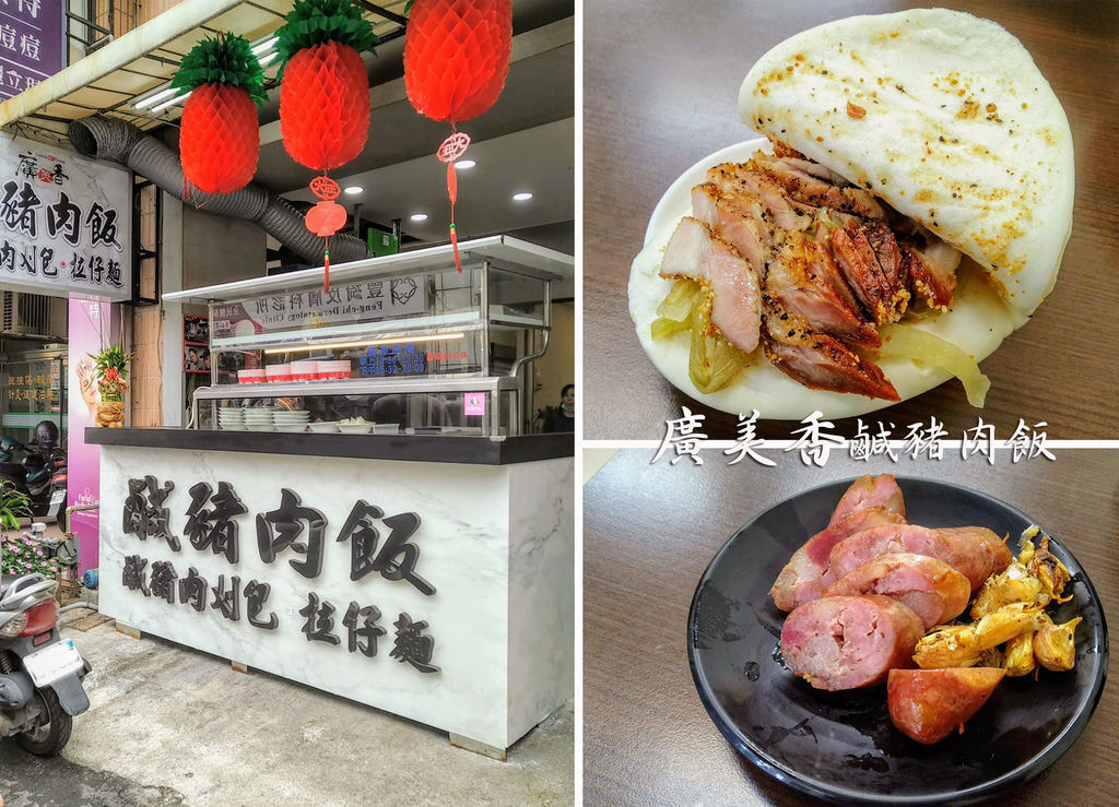 彰化美食 | 廣美香鹹豬肉飯 | 傳香50年的古早味，鹹豬肉刈包、高粱酒香腸 | 彰化便當店