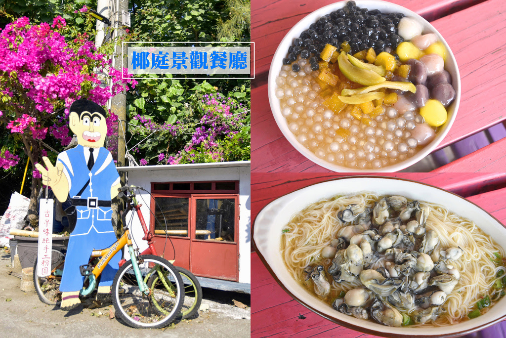 台南餐廳【椰庭餐廳】鄰近四草綠色隧道、台江遊客中心 | 手工粉圓冰、蚵仔麵線、香煎虱目魚、魚皮湯