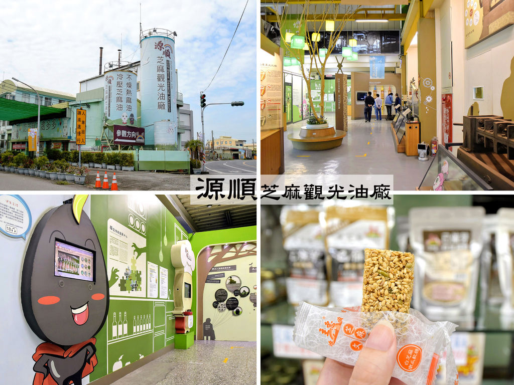 雲林觀光工廠【源順芝麻觀光油廠】了解芝麻油的製油過程，還有許多芝麻健康零嘴可買