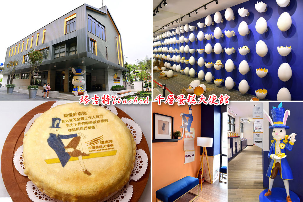 雲林景點 | 塔吉特千層蛋糕大使館