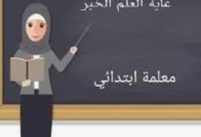 صورة قصة من الواقع.. (مستجدة في الصف الأول الابتدائي)