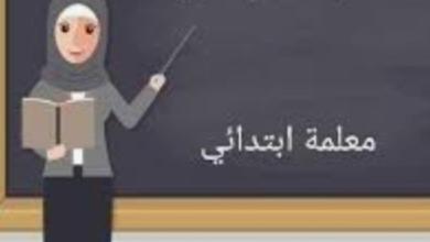 صورة قصة من الواقع.. (مستجدة في الصف الأول الابتدائي)