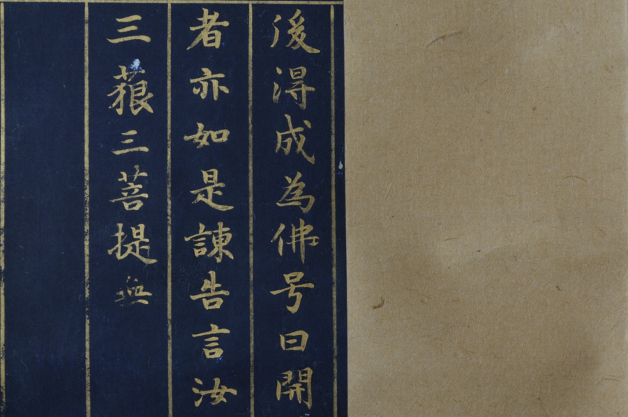 紺紙金泥 浄土三部経 訓読