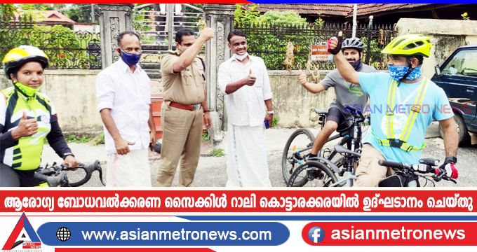 ആരോഗ്യ ബോധവൽക്കരണ സൈക്കിൾ റാലി കൊട്ടാരക്കരയിൽ ഉദ്ഘടാനം ചെയ്തു