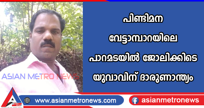 പിണ്ടിമന വേട്ടാമ്പാറയിലെ പാറമടയിൽ ജോലിക്കിടെ യുവാവിന് ദാരുണാന്ത്യം.