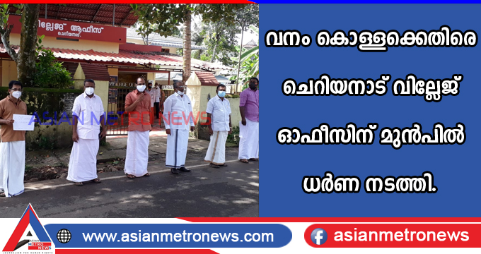 വനം കൊള്ളക്കെതിരെ ചെറിയനാട് വില്ലേജ് ഓഫീസിന് മുൻപിൽ ധർണ നടത്തി.