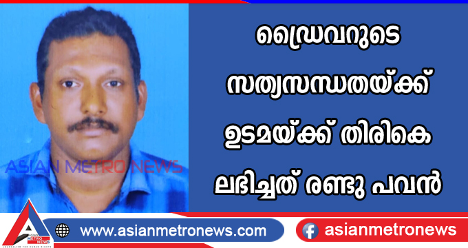 ഡ്രൈവറുടെ സത്യസന്ധതയ്ക്ക് ഉടമയ്ക്ക് തിരികെ ലഭിച്ചത് രണ്ടു പവൻ