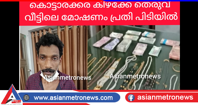 കിഴക്കേത്തെരുവിൽ ആളൊഴിഞ്ഞ വീട്ടിൽ നിന്നും വൻ കവർച്ച നടത്തിയ കേസിലെ  പ്രതി പിടിയിൽ