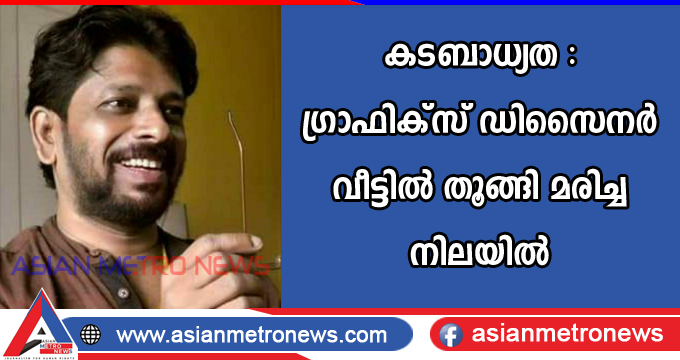 കടബാധ്യത : ഗ്രാഫിക്സ് ഡിസൈനർ വീട്ടിൽ തൂങ്ങി മരിച്ച നിലയിൽ