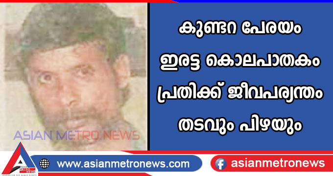 കുണ്ടറ പേരയം  ഇരട്ട കൊലപാതകം: പ്രതിക്ക് ജീവപര്യന്തം തടവും പിഴയും