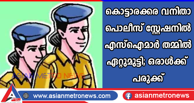കൊട്ടാരക്കര വനിതാ പൊലീസ് സ്റ്റേഷനില്‍ എസ്‌ഐമാര്‍ തമ്മില്‍ ഏറ്റുമുട്ടി; ഒരാൾക്ക് പരുക്ക്
