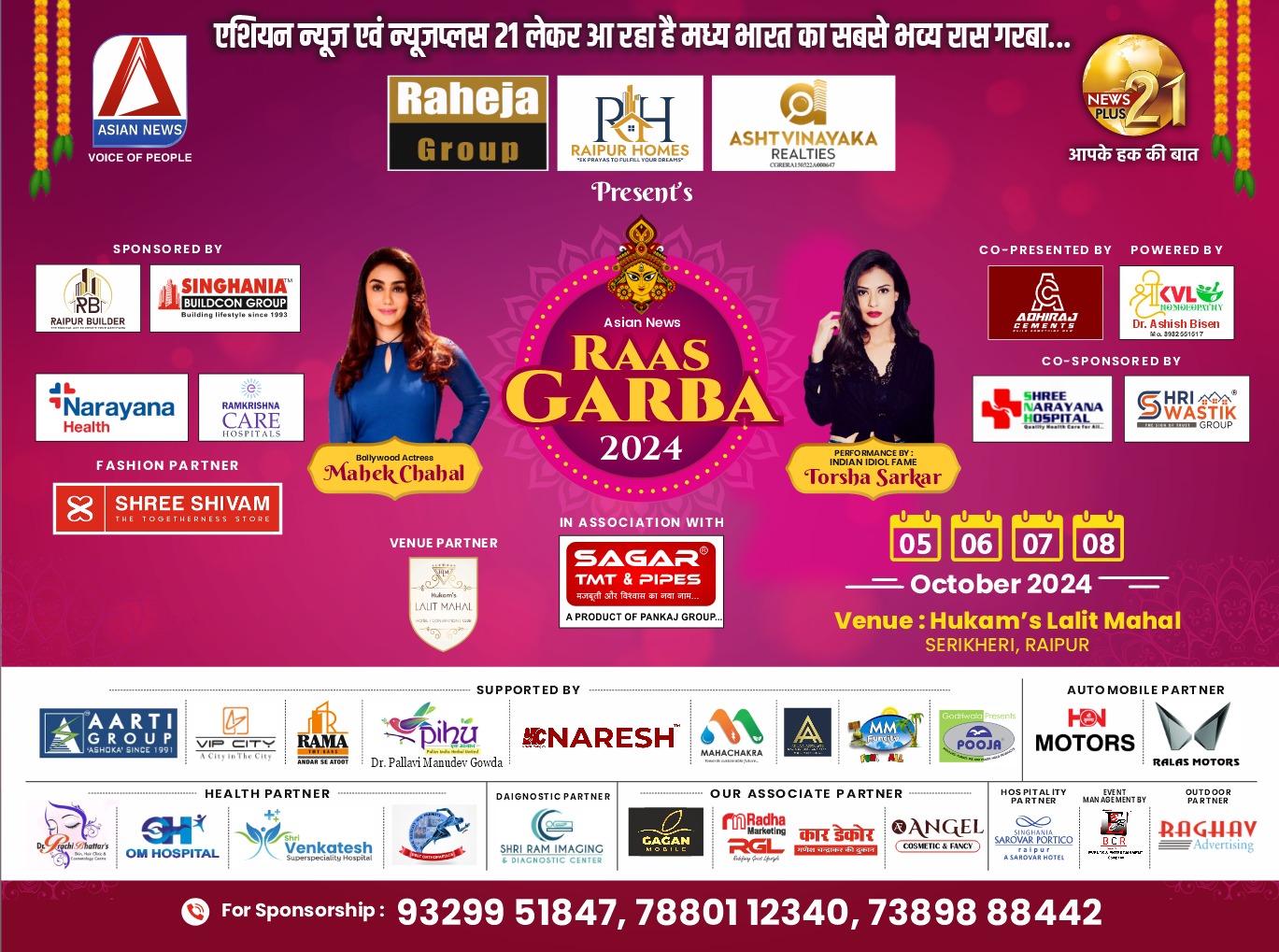 Raas Garba Event 2024 : एशियन न्यूज़ और न्यूज़ प्लस 21 के द्वारा छत्तीसगढ़ का सबसे बड़ा रास गरबा होने जा रहा रायपुर के ललित महल में, फ्री पास के लिए जल्द विजिट करें यहां