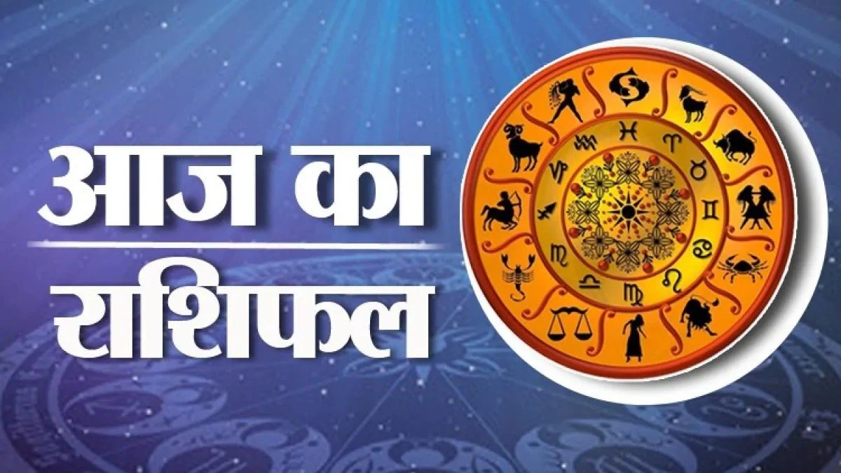 आज का राशिफल : सकारात्मक सोच और योजनाबद्ध तरीके से अपने दिन को सफल बनाएं। शुभ दिन की शुभकामनाएं!