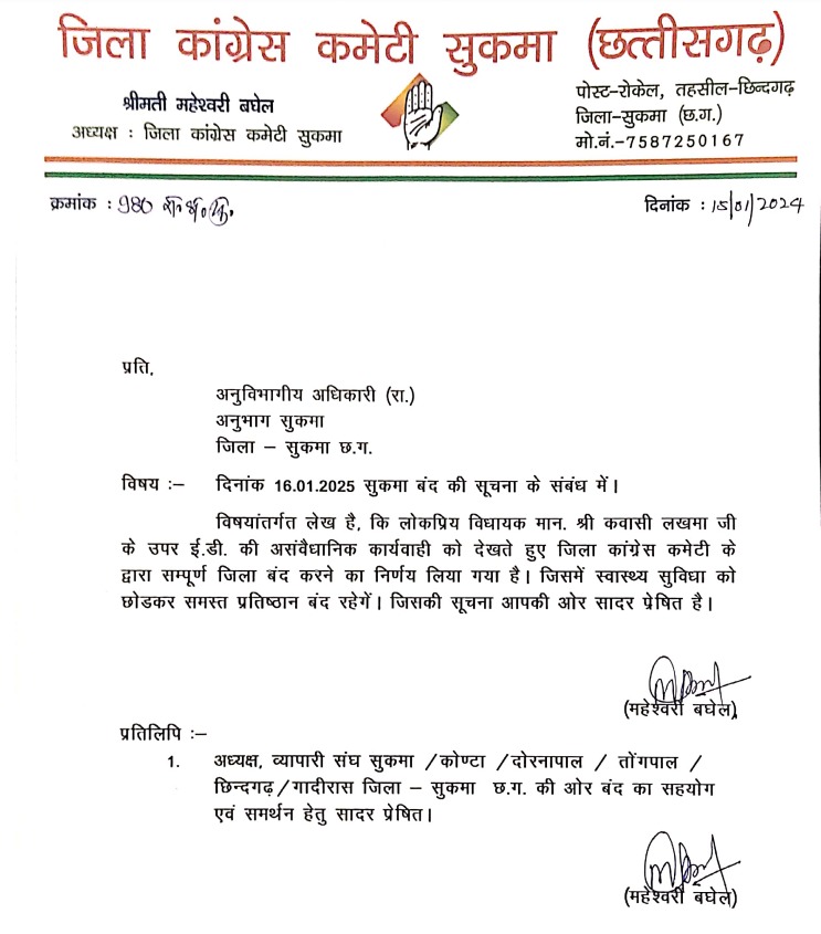 Sukma Breaking: पूर्व मंत्री कवासी लखमा की गिरफ्तारी के विरोध में कल सुकमा बंद का ऐलान....