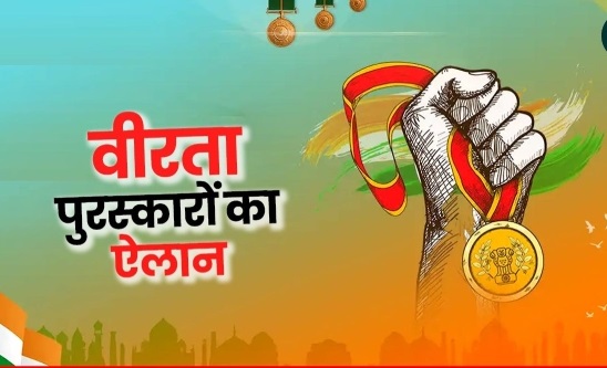 वीरता पुरस्कारों का हुआ ऐलान