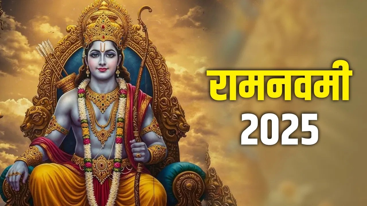 Ram Navami 2025: कब है रामनवमी? जानें पूजा विधि और महत्व...