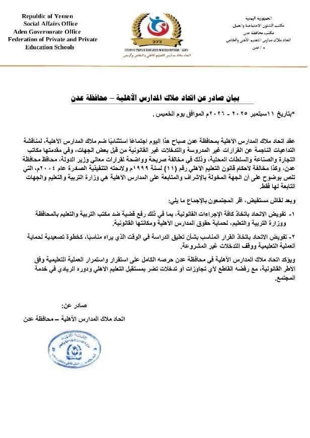 ملاك المدارس الخاصة بعدن يرفعون قضية ضد مكتب التربية والتعليم ويلوحون بتعليق الدراسة