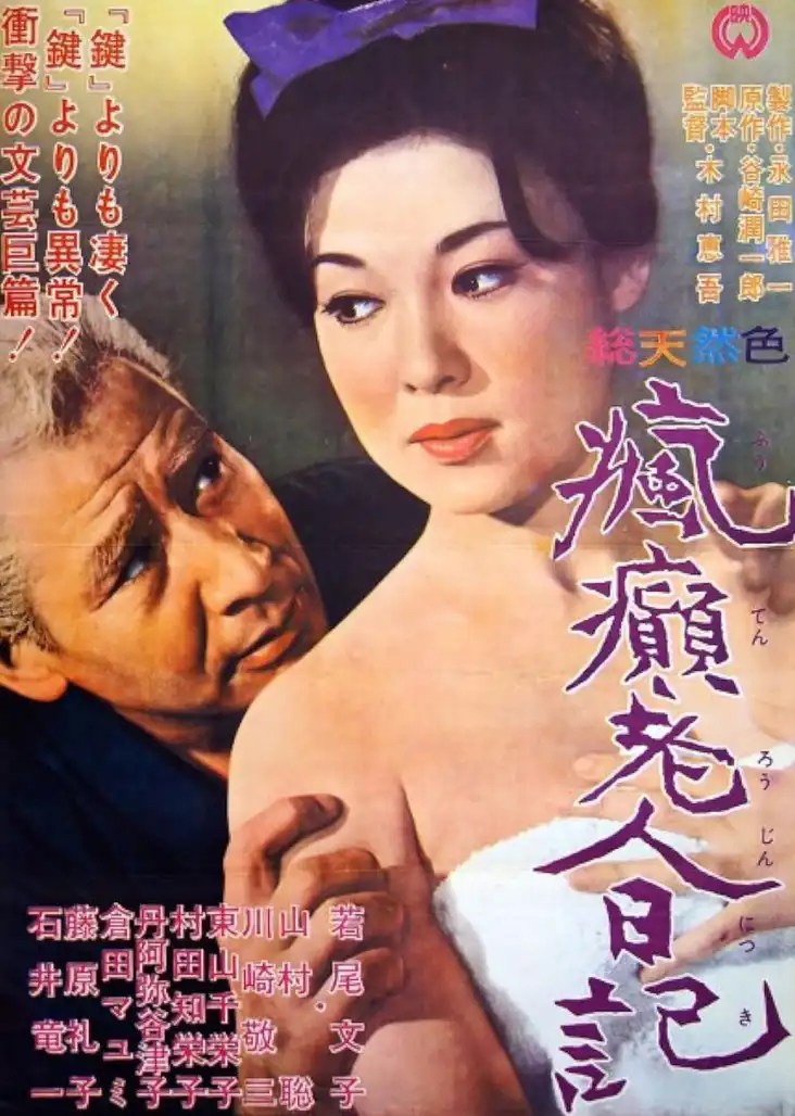 Diary of a Mad Old Man with english subtitles