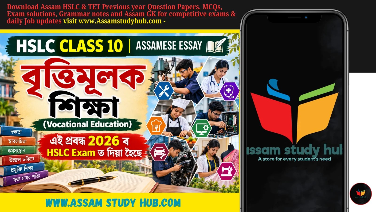 বৃত্তিমূলক শিক্ষা || Vocational Education Essay in Assamese