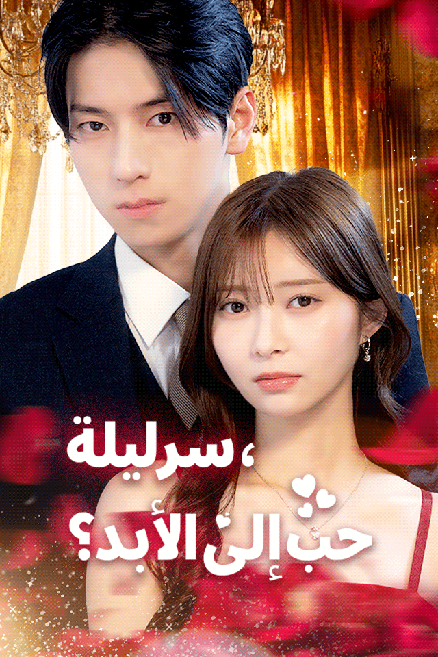 مشاهدة مسلسل سر ليلة، حب إلى الأبد؟ مترجم كامل جميع الحلقات أونلاين