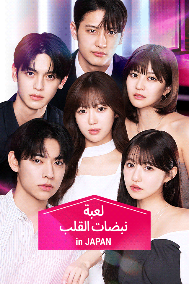 مشاهدة مسلسل لعبة نبضات القلب in Japan مترجم كامل جميع الحلقات
