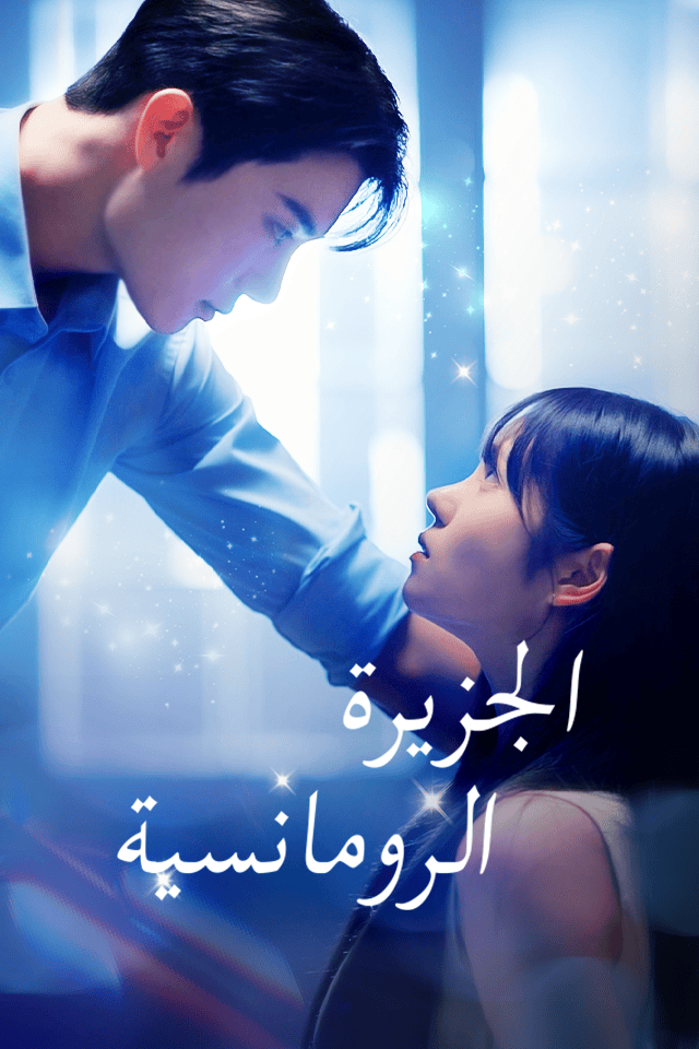 مشاهدة مسلسل الجزيرة الرومانسية مترجم كامل جميع الحلقات | ديب دراما