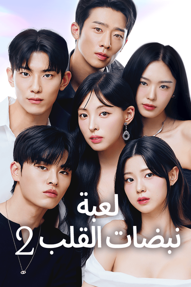 مشاهدة مسلسل لعبة نبضات القلب2 مترجم كامل جميع الحلقات | ديب دراما