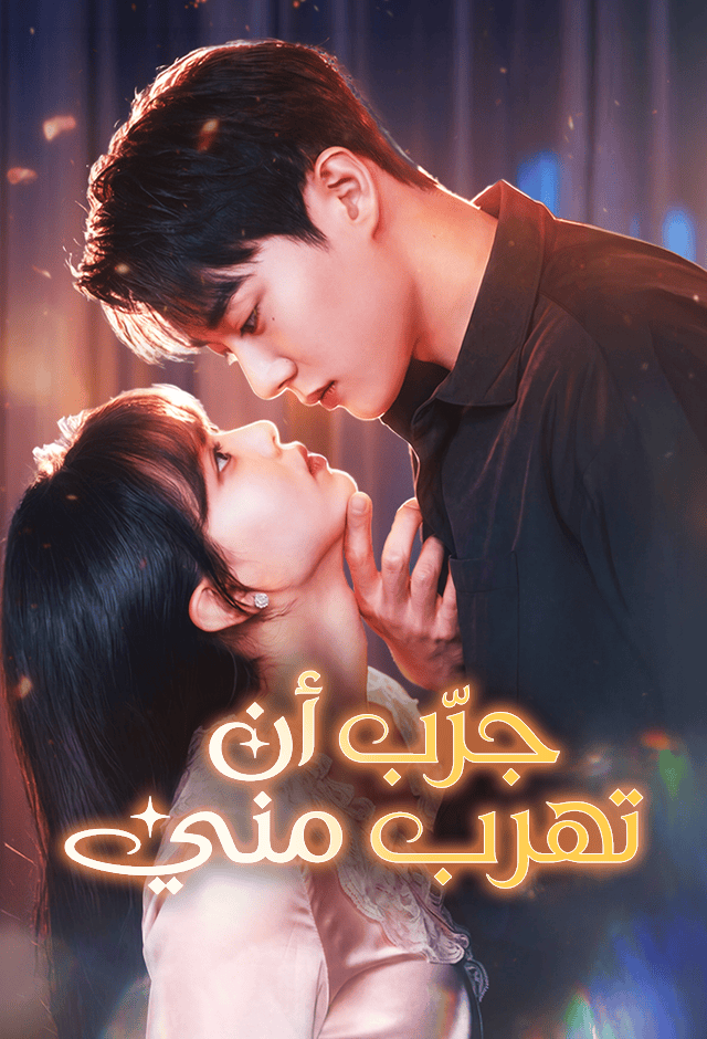مشاهدة مسلسل جرِّب أن تهرب مني مترجم كامل جميع الحلقات أونلاين