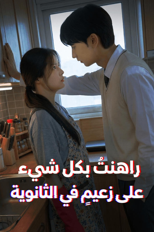 مشاهدة مسلسل راهنتُ بكل شيء على زعيمٍ في الثانوية مترجم كامل