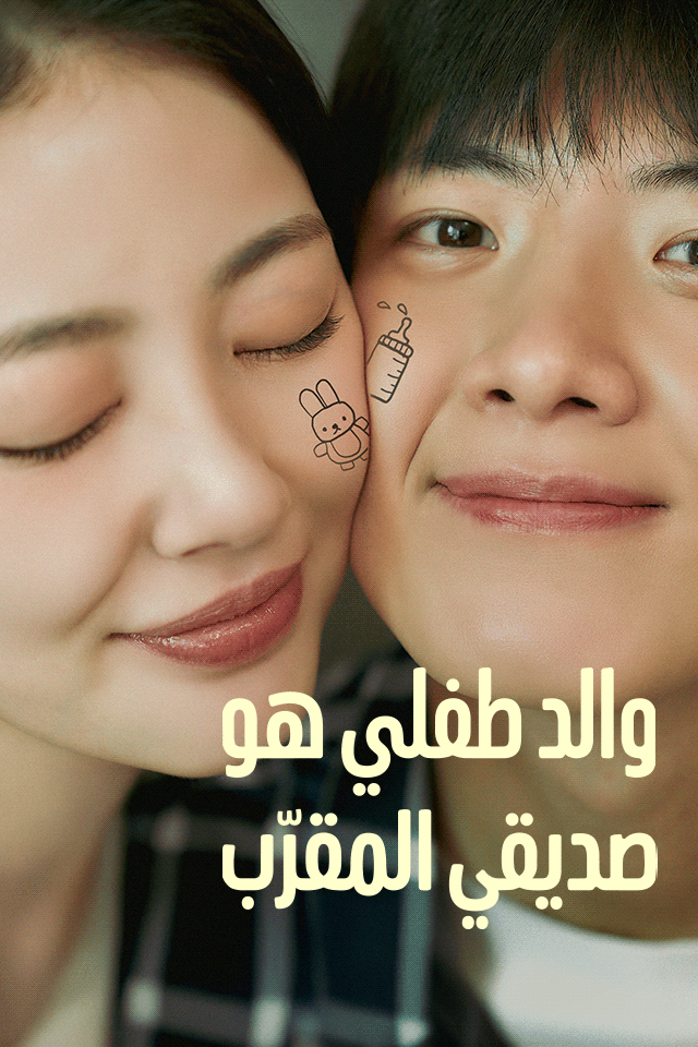 مشاهدة مسلسل والد طفلي هو صديقي المقرّب مترجم كامل بجودة عالية | ديب دراما