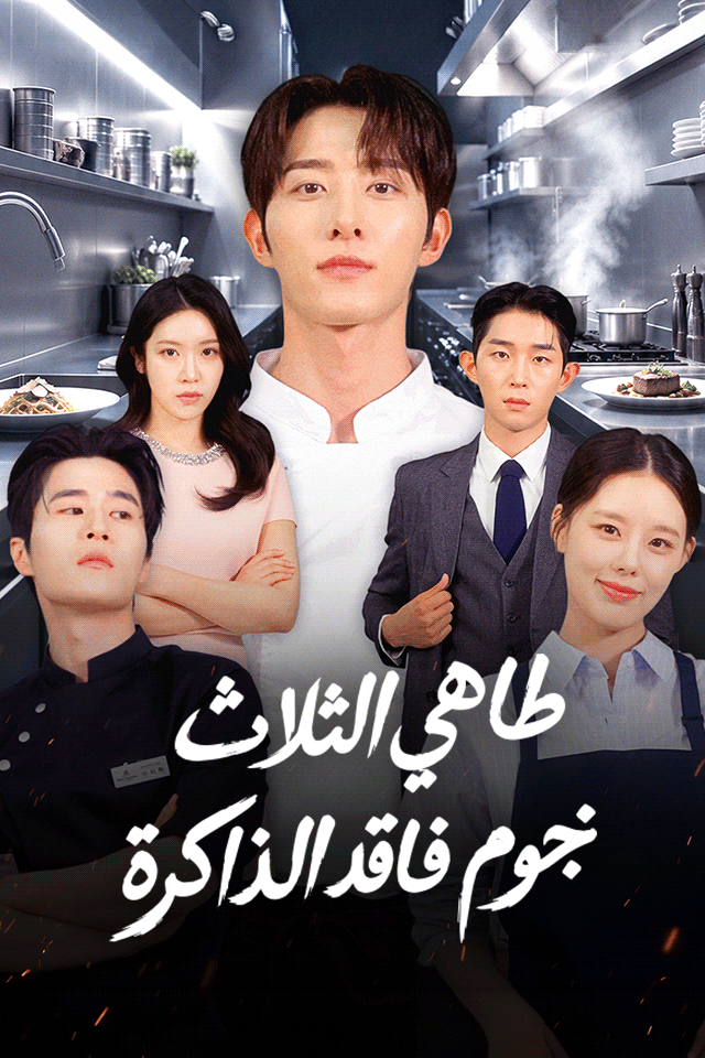 مشاهدة مسلسل طاهي الثلاث نجوم فاقد الذاكرة مترجم كامل مجانا HD
