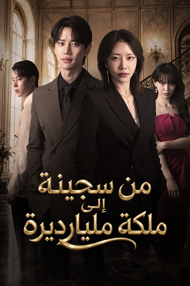مشاهدة مسلسل من سجينة إلى ملكة مليارديرة مترجم كامل جميع الحلقات | ديب دراما