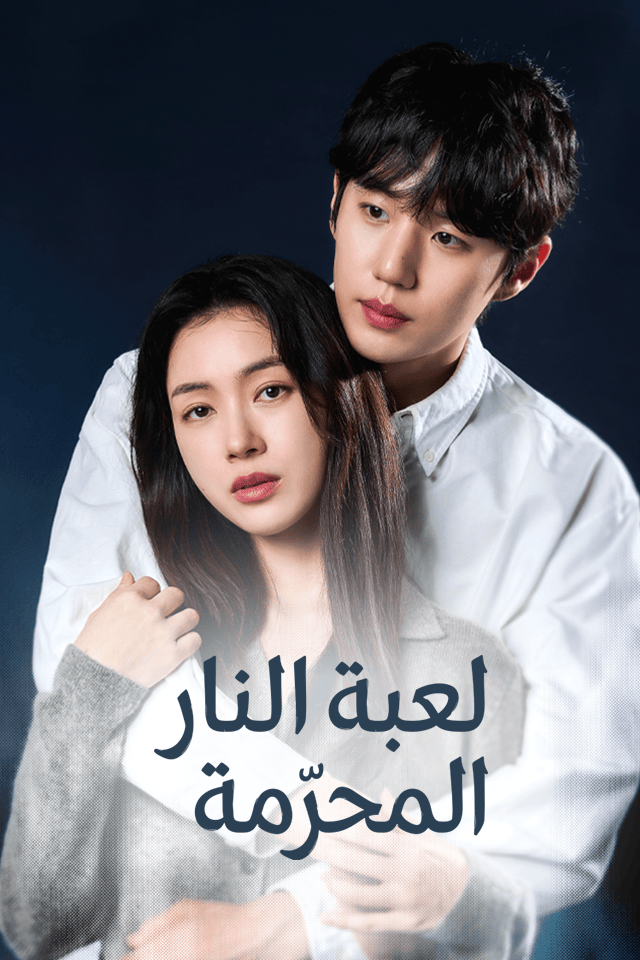 مشاهدة مسلسل لعبة النار المحرّمة مترجم كامل جميع الحلقات | ديب دراما
