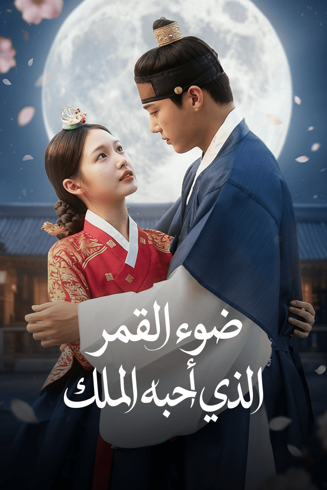 مشاهدة مسلسل ضوء القمر الذي أحبه الملك مترجم كامل جميع الحلقات | ديب دراما