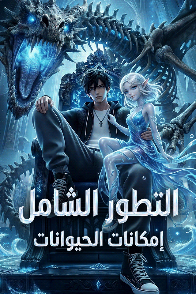 مشاهدة مسلسل التطور الشامل إمكانات الحيوانات مترجم كامل HD