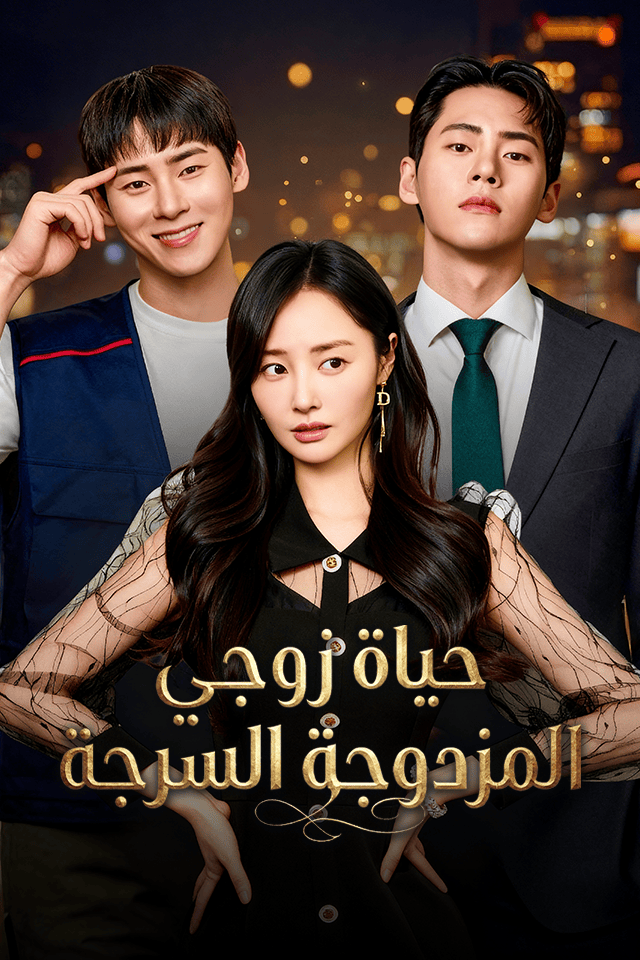 مشاهدة مسلسل حياة زوجي المزدوجة السرية مترجم كامل | ديب دراما