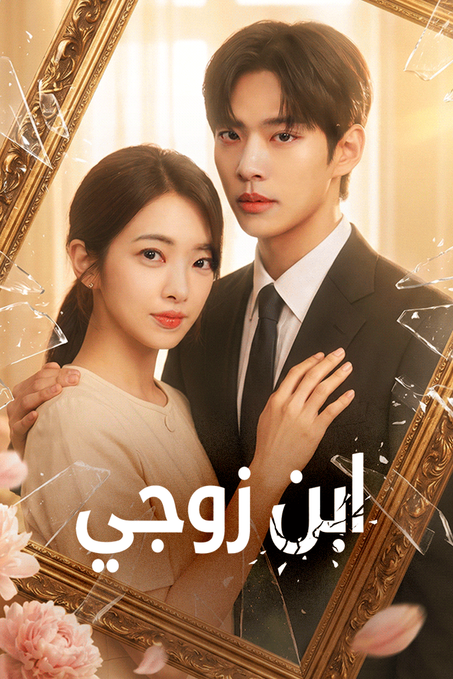 مشاهدة مسلسل ابن زوجي مترجم كامل جميع الحلقات أونلاين | ديب دراما