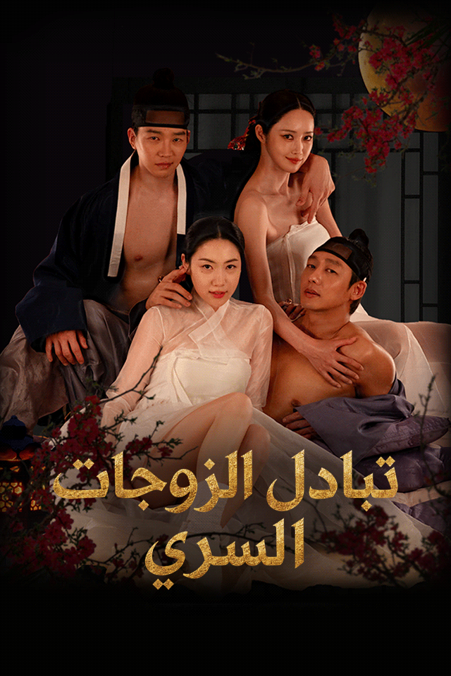 مشاهدة مسلسل تبادل الزوجات السري مترجم كامل بجميع الحلقات HD