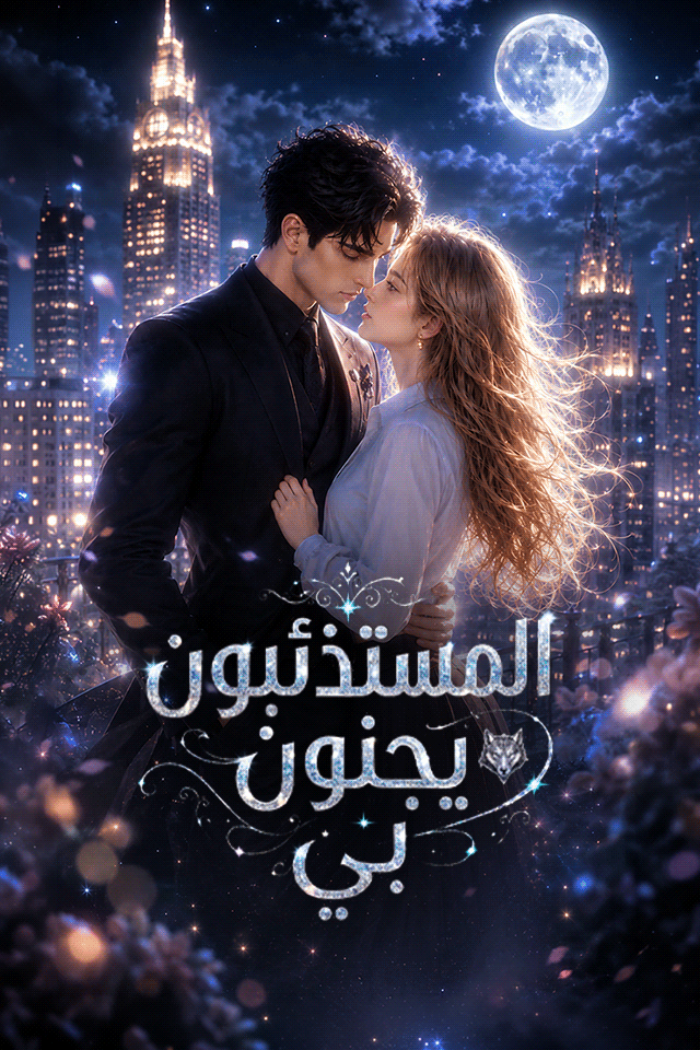 مشاهدة مسلسل المستذئبون يجنون بي مترجم كامل جميع الحلقات HD