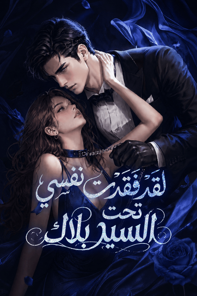 مشاهدة مسلسل لقد فقدت نفسي تحت السيد بلاك مترجم كامل جميع الحلقات HD