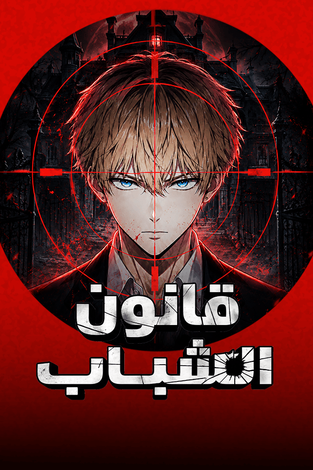 مشاهدة مسلسل قانون الشباب مترجم كامل جميع الحلقات HD أون لاين