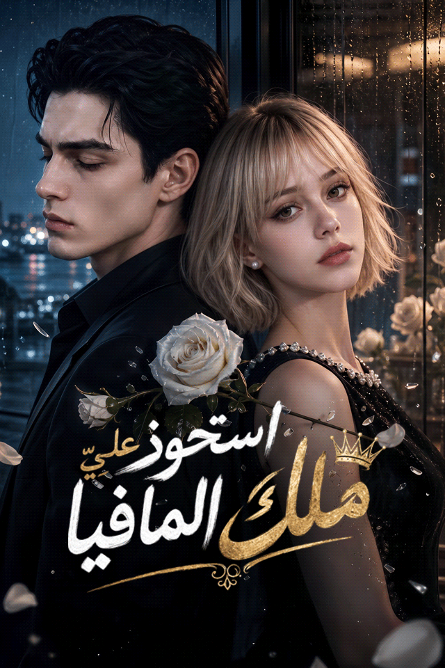 مشاهدة مسلسل استحوذ عليّ ملك المافيا مترجم كامل جميع الحلقات | ديب دراما