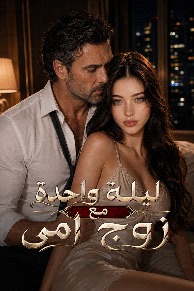 مشاهدة مسلسل ليلة واحدة مع زوج أمي مترجم كامل جميع الحلقات HD