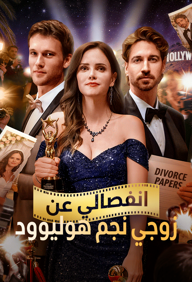 مشاهدة مسلسل انفصالي عن زوجي نجم هوليوود مترجم كامل جميع الحلقات