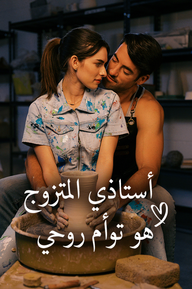 مشاهدة مسلسل أستاذي المتزوج هو توأم روحي مترجم كامل جميع الحلقات