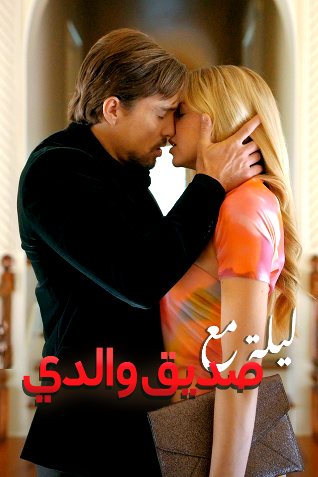 مشاهدة مسلسل ليلة مع صديق والدي مترجم كامل جميع الحلقات HD